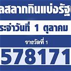 ตรวจสลากกินแบ่งรัฐบาล 1 ตุลาคม 64